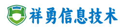 湖北省祥勇信息技术有限公司